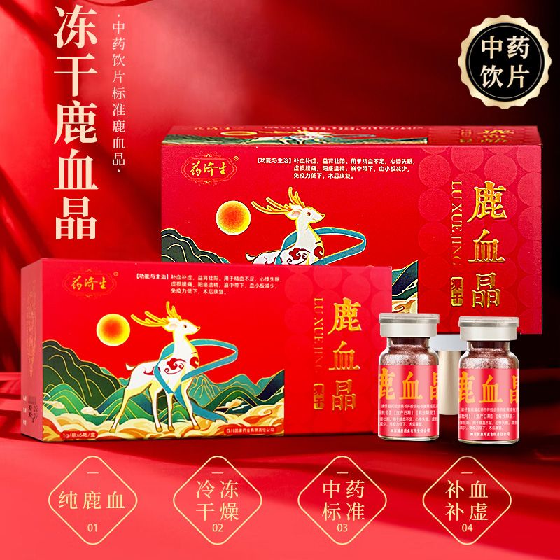 【冻干】药济生鹿血晶1g*6瓶/盒补血补虚 益肾 心悸失眠 遗精