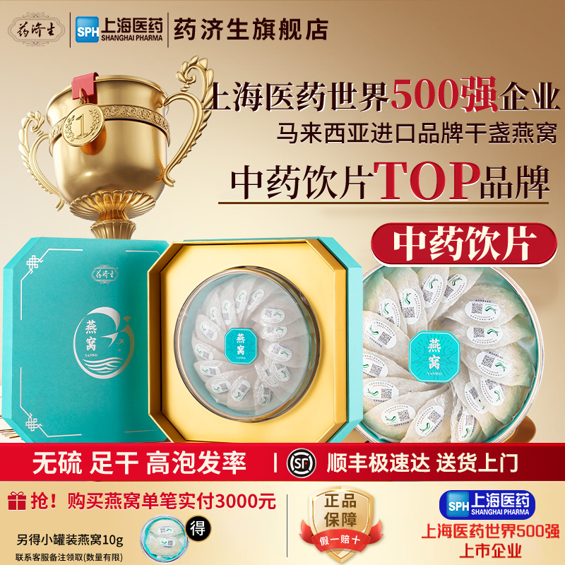 药济生燕窝100g马来西亚进口孕妇级干盏正品官方旗舰店礼盒送礼