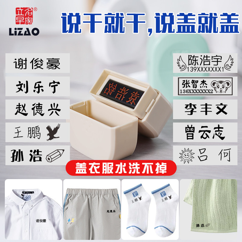 立早牌校服衣裤口罩姓名印章标记防水不易褪色按压式盖章梦幻可爱图片