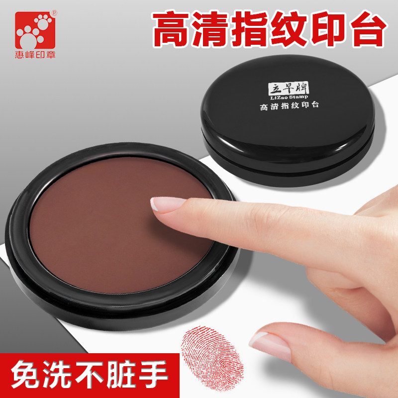 立早名家牌指纹印台高度清晰手印图片