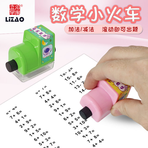 老师推荐幼儿园早教入学准备20内加减法数学出题神器教学印章