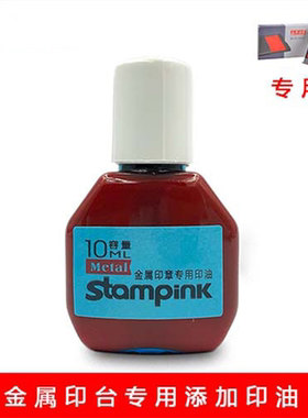 立早金属玉石硬质章专用印台印油附着力强铜章公章专用红色印油