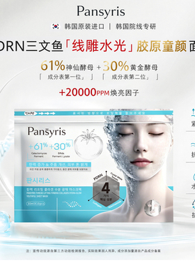 韩国线雕紧致胶原水光童颜面膜