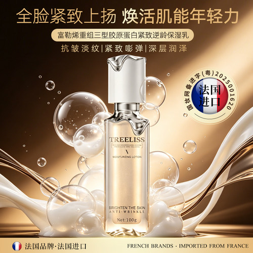 TREELISS原蛋白紧致逆龄保湿乳