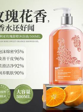 GAAR保加利亚玫瑰甜橙沐浴补水保湿清洁留香持久沐浴油男女正品
