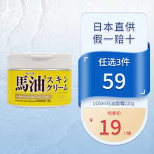 LOSHI马油面霜220g护手霜身体乳补水保湿滋润夏季干燥止痒正品