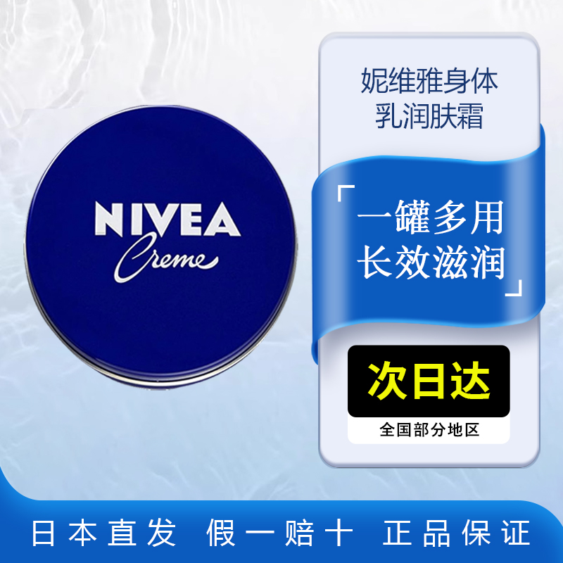 Nivea妮维雅蓝罐润肤霜