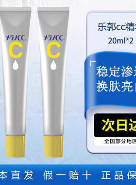 乐敦cc精华20mlvc*2淡化豆印提亮肤色抗氧化暗沉面部精华液