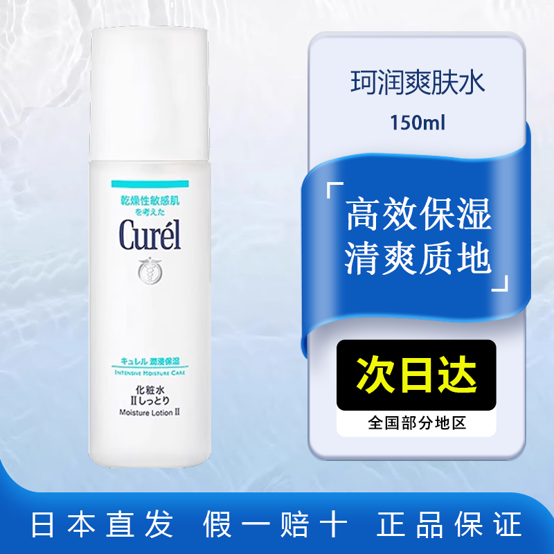 Curel珂润润浸保湿爽肤水150ml