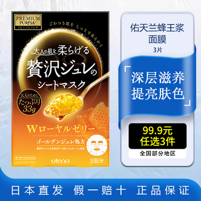 utena佑天兰蜂王浆面贴膜3片补水