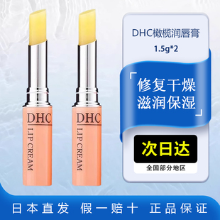 润唇膏补水 DHC润唇膏1.5gx2女保湿 滋润正品 男士 儿童嘴唇干裂保湿
