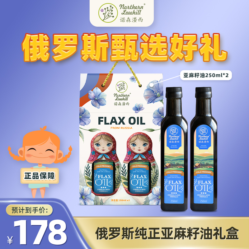 俄罗斯原装进口亚麻籽油250ML*2瓶礼盒装含节日礼品家用食用油