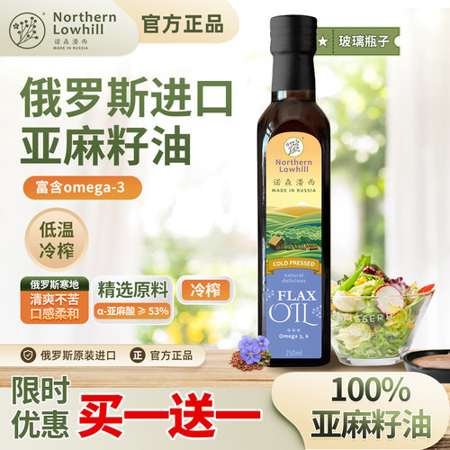 【买一送一】俄罗斯进口亚麻籽油
