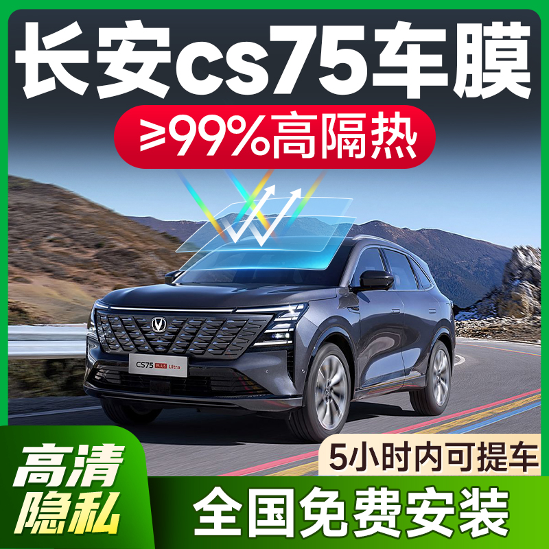 【环保基材】长安CS75专用车膜