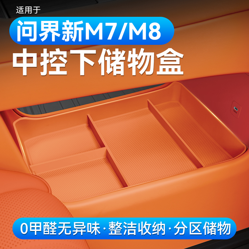 适用于问界新M7M8中控下层储物盒