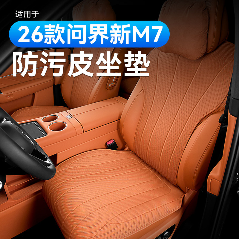 适用2026款新问界M7坐垫专用座椅套四季通用车内装饰品配件车用品