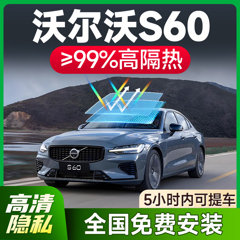 【环保基材】沃尔沃S60专用车膜