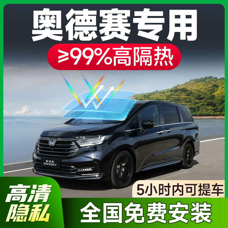 【环保基材】奥德赛专用车膜