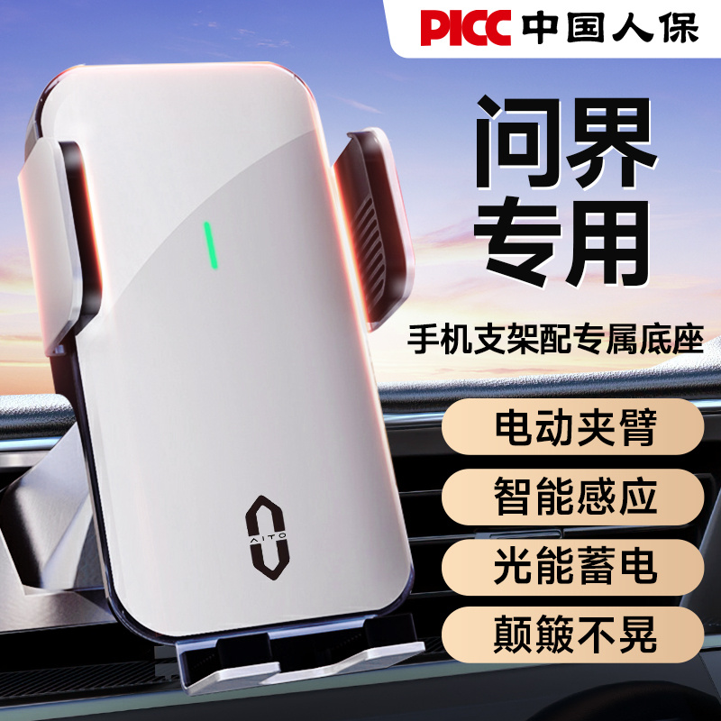 问界专用电动车载手机支架