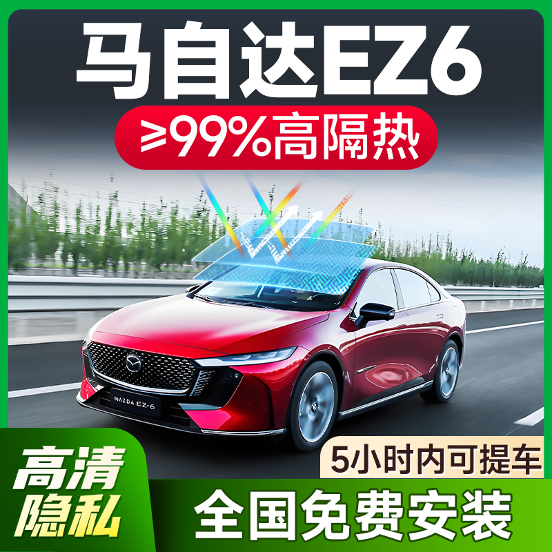 【环保基材】马自达EZ-6专用车膜