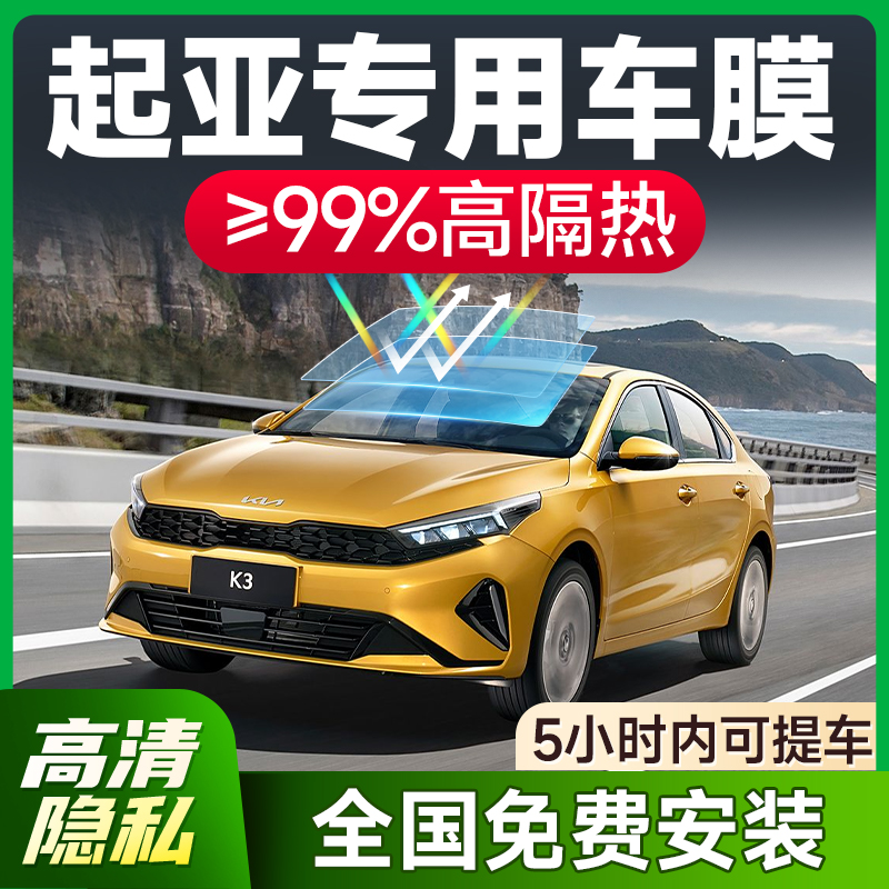 【环保基材】起亚专用车膜