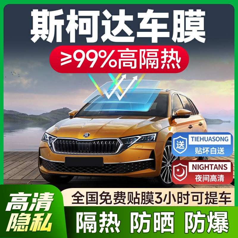 斯柯达晶锐明锐昕锐昕动柯迪亚克速派汽车贴膜全车太阳隔热玻璃膜