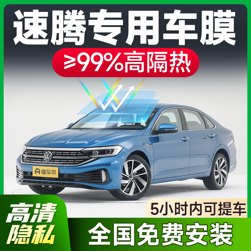 【环保基材】大众速腾专用车膜