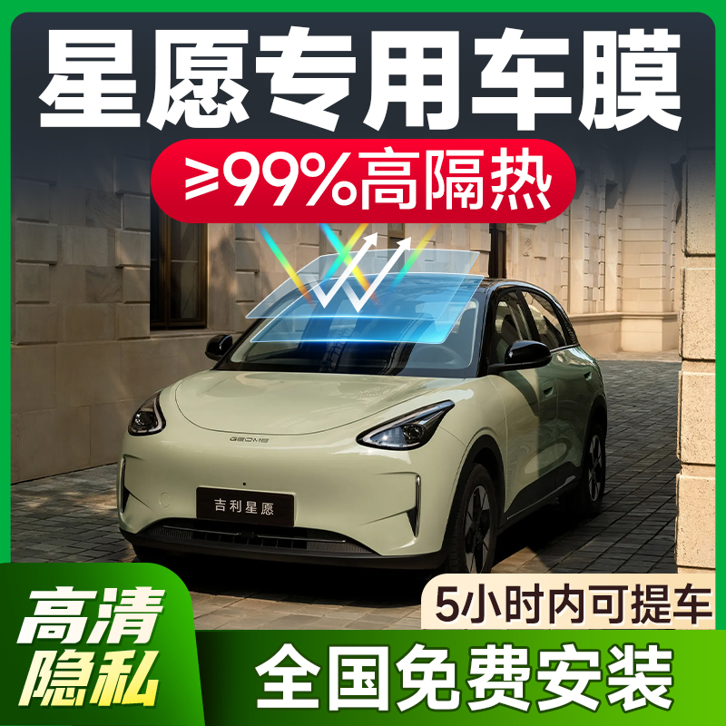 【环保基材】吉利星愿专用车膜