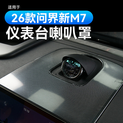 适用26款新问界M7仪表台喇叭罩保护盖汽车内装饰用品改装专用配件