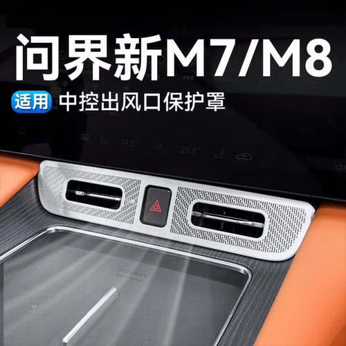 适用于问界新M7中控空调出风口保护罩汽车内饰用品改装饰专用配件