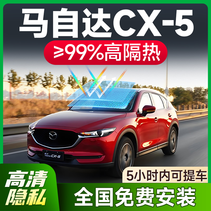 【环保基材】马自达CX-5专用车膜