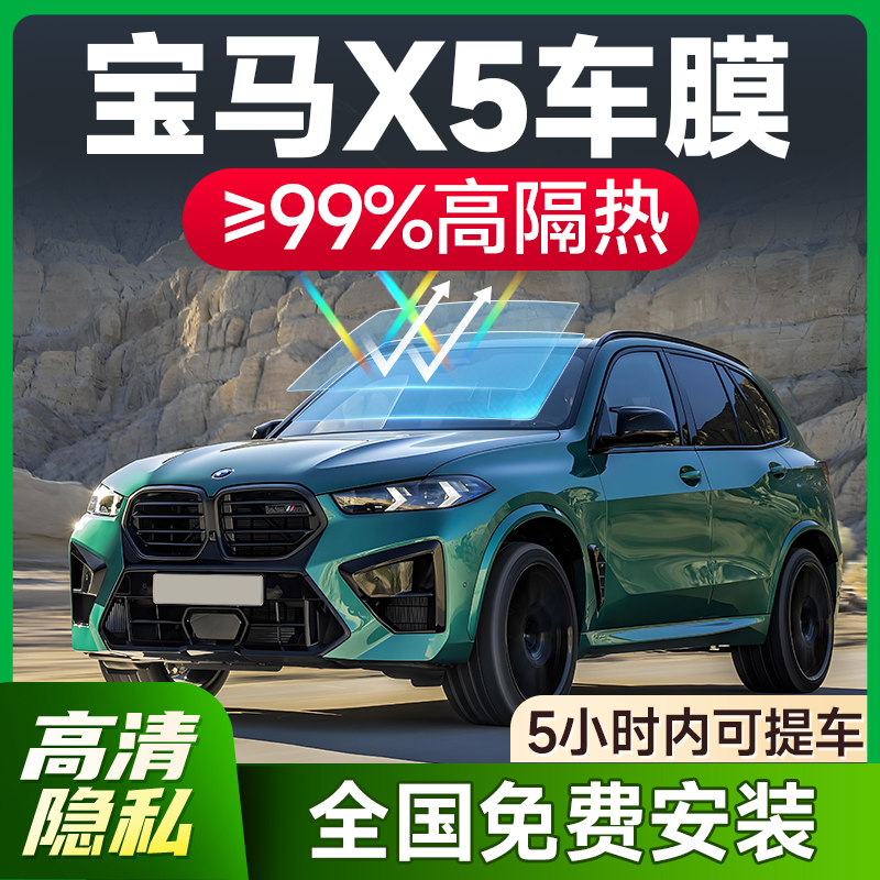 【环保基材】宝马X5专用车膜
