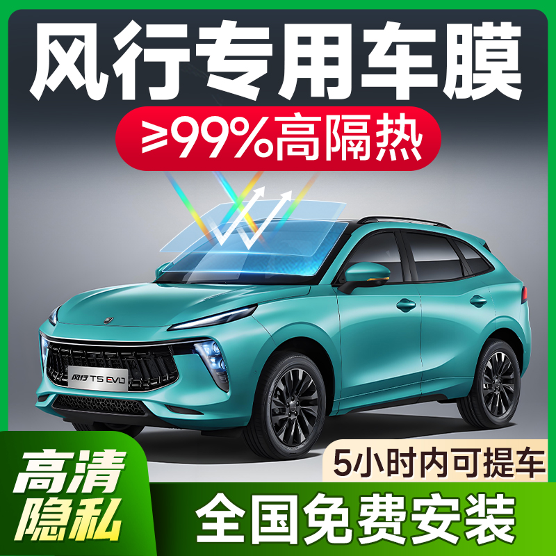 【环保基材】风行车系防爆隔热膜