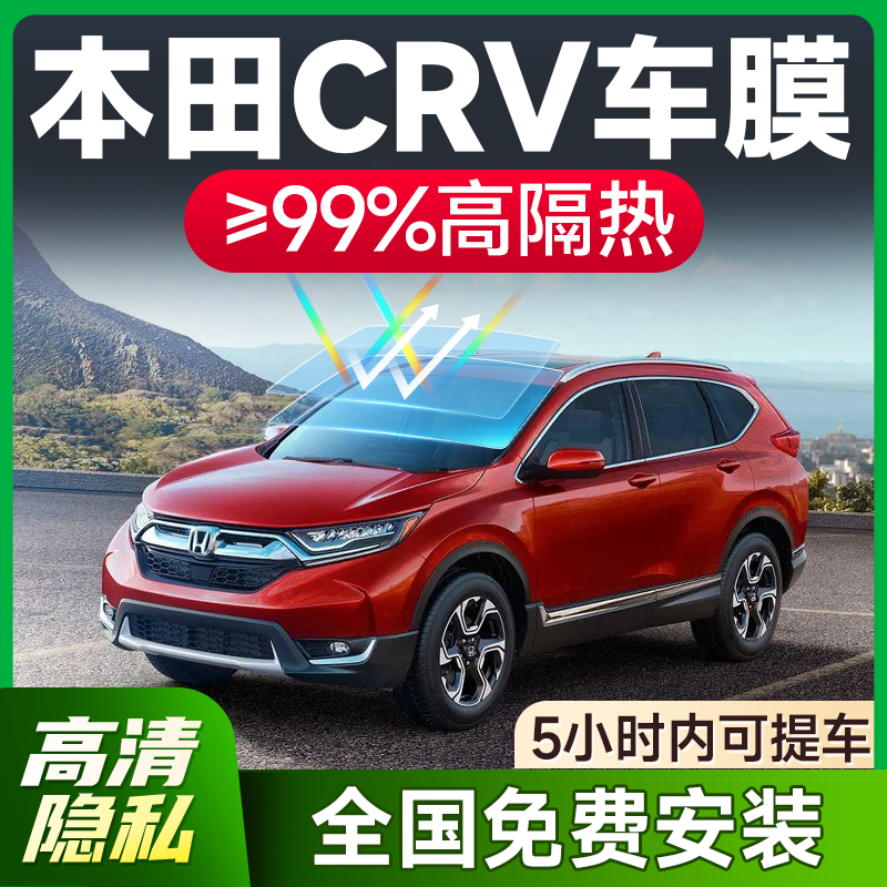 【环保基材】本田CRV专用车膜