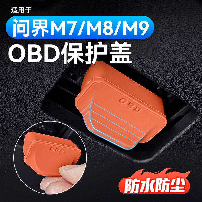 适用于问界26款新M8M7OBD接口保护罩盖车内装饰用品配件通用改装,汽车用品/电子/清洗/改装,充电口防水/保护盖,淘宝优惠券,粉丝福利购,淘宝优惠卷
