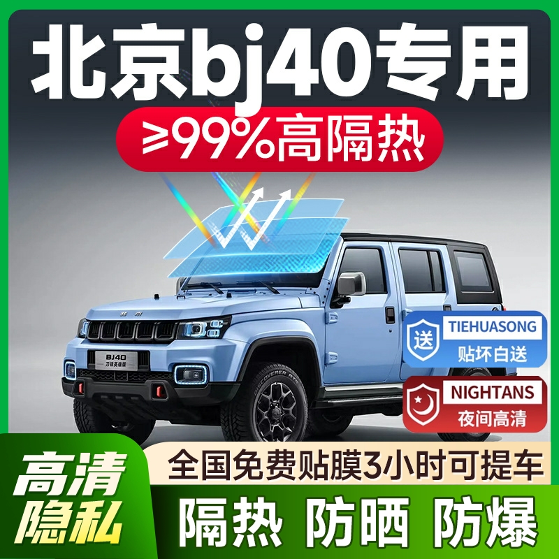 适用于北京BJ40汽车贴膜全车玻璃隔热膜前挡防爆膜防晒车窗太阳膜