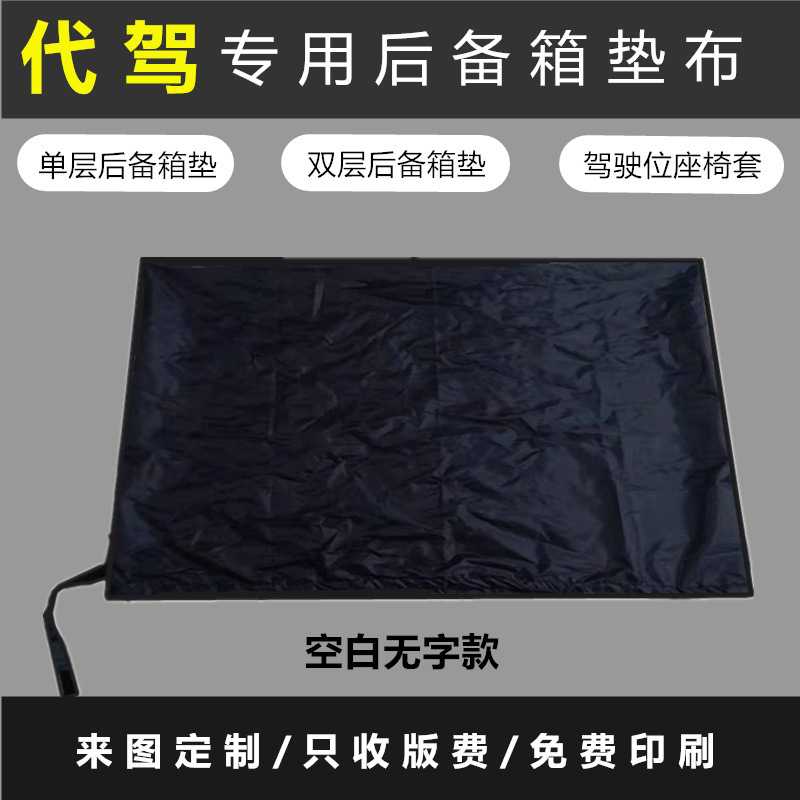代驾后备箱垫子加厚垫物料垫布
