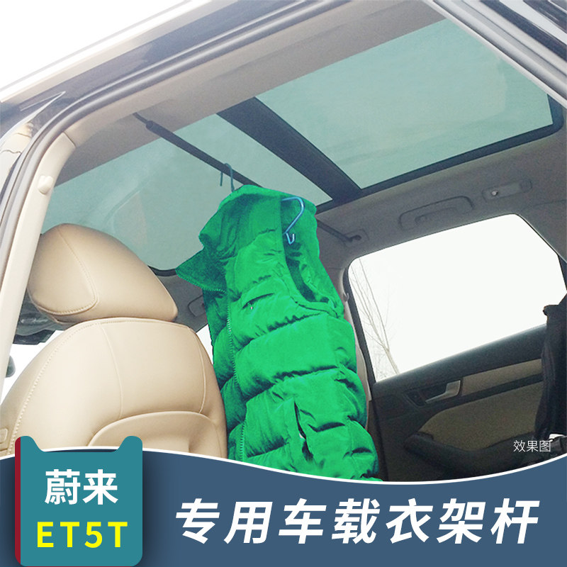 适用于蔚来ET5T车载衣架杆衣服挂横杆车载内饰改装配件储物收纳用