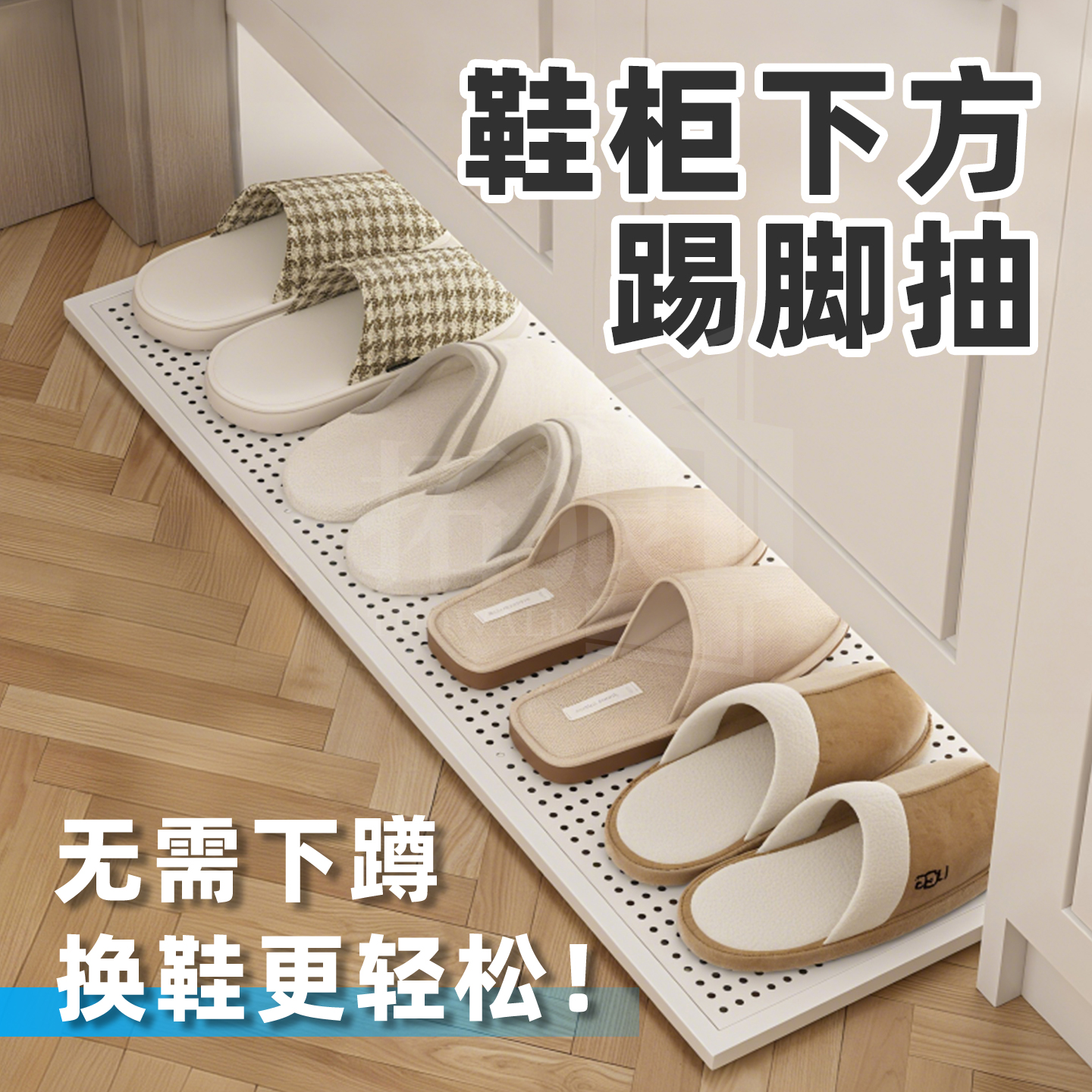 鞋柜下方踢脚抽玄关底部换鞋板