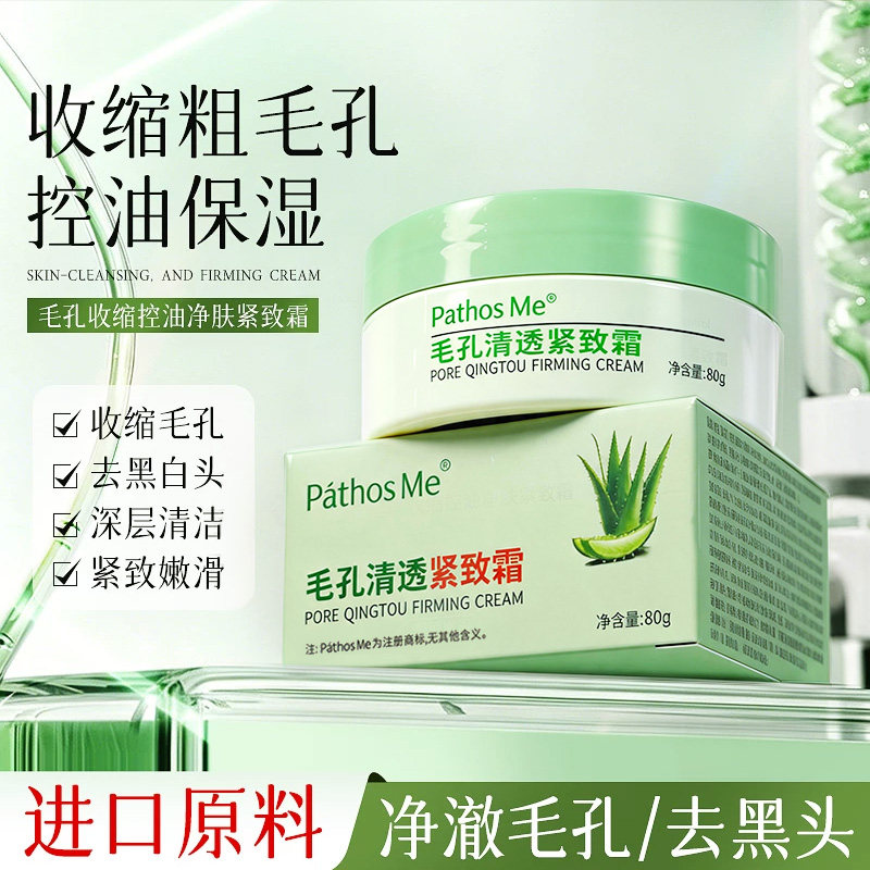 【官方正品】毛孔控油净颜紧致霜收缩深层清洁脸部去黑头闭口污垢