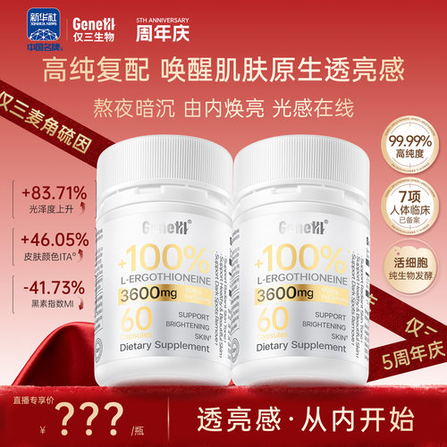仅三麦角硫因焕亮胶囊60mg/粒