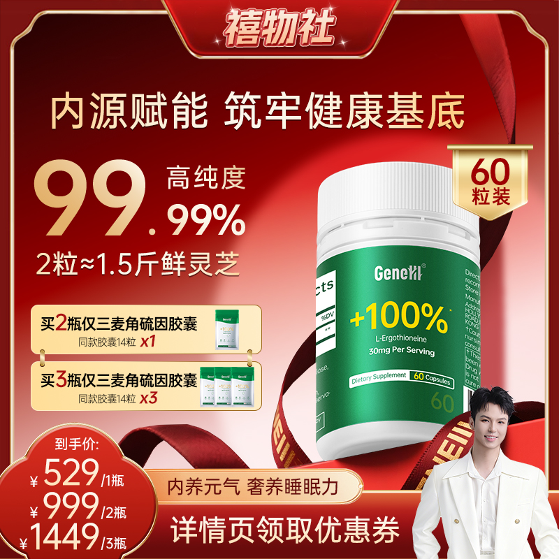 GeneIII仅三麦角硫因 99.99%高纯度口服内调抗时光衰老胶囊60粒