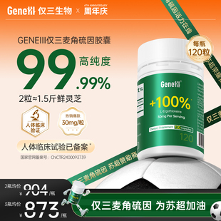 粒 120粒 GENEIII仅三麦角硫因胶囊99.99%高纯度深度睡眠 30mg