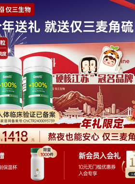 【直播专享】GENEIII仅三麦角硫因30mg/粒长辈营养健康礼盒120粒