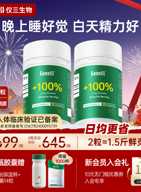 【直播专享】GENEIII仅三麦角硫因 99.99%高纯度口服舒压好眠90粒