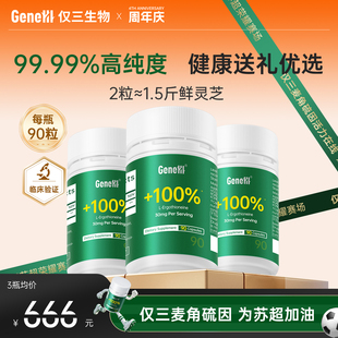 热卖 GeneIII仅三麦角硫因99.99%高纯度 3盒起 90粒 30mg 粒
