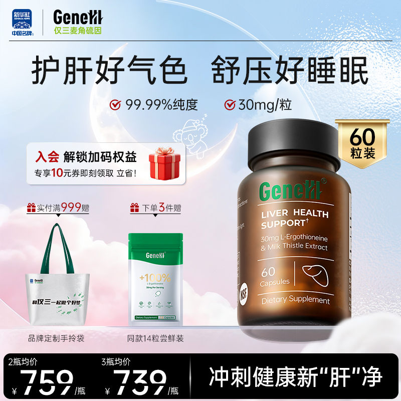 GeneIII仅三麦角硫因护肝口服胶囊 30mg/粒*60粒 99.99%高纯度