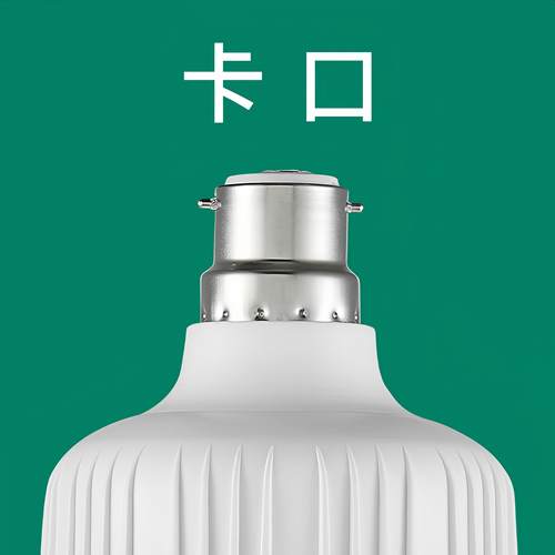 【灯泡卡口】家用b22卡口led灯泡