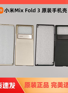 【小米原装正品】小米MIX Fold 3折叠屏手机壳官网正品手机壳金色黑色手机保护壳时尚潮流简约保护防摔防刮
