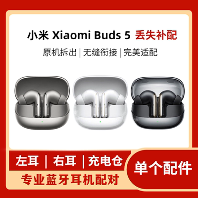 MIUI/小米 Buds5蓝牙耳机单只左耳右耳充电仓电池盒丢失补配件